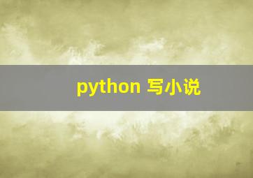 python 写小说